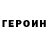 Героин гречка TouchTheRazor